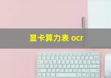 显卡算力表 ocr